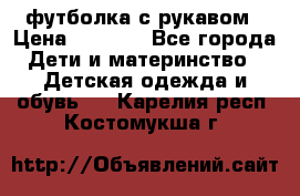 Timberland футболка с рукавом › Цена ­ 1 300 - Все города Дети и материнство » Детская одежда и обувь   . Карелия респ.,Костомукша г.